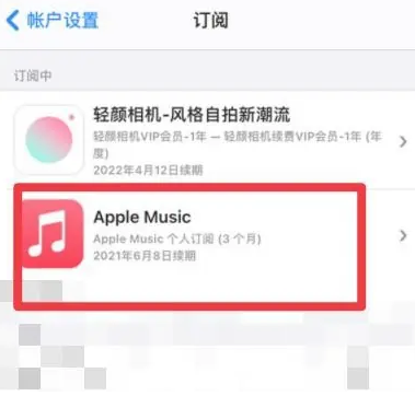 大连apple维修店分享Apple Music怎么取消自动收费 