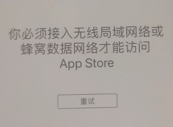 大连苹果服务网点分享无法在 iPhone 上打开 App Store 怎么办 