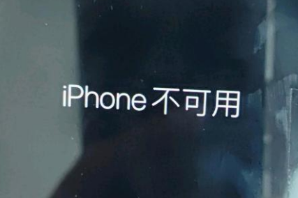 大连苹果服务网点分享锁屏界面显示“iPhone 不可用”如何解决 