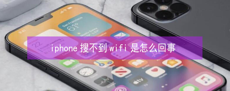 大连苹果13维修分享iPhone13搜索不到wifi怎么办 